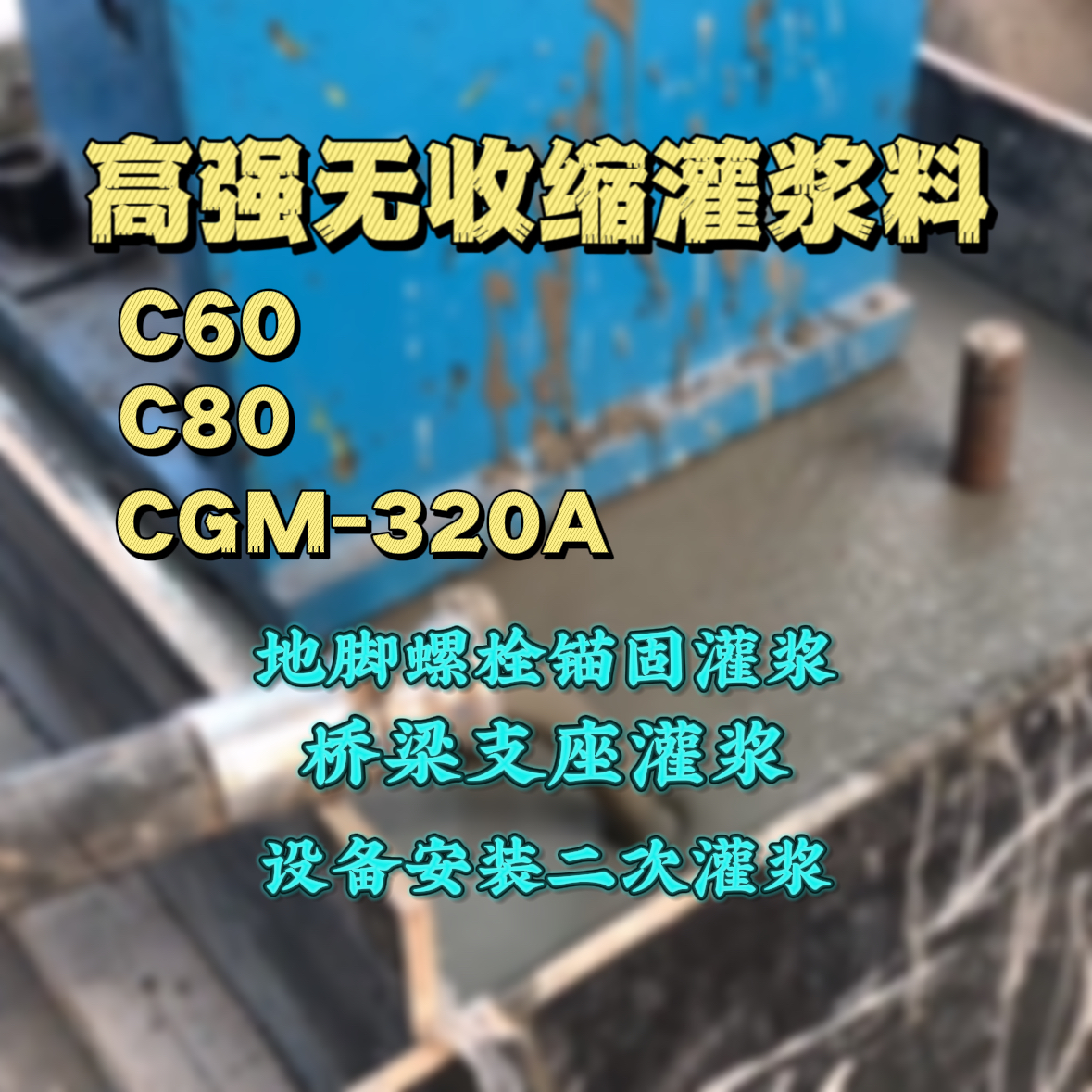 明水C60灌浆料